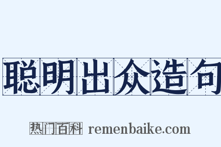 聪明出众造句是什么意思的图片